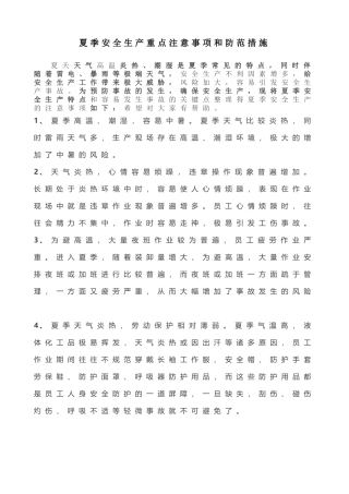 夏季安全生产重点注意事项和防范措施.docx