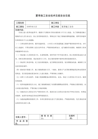 夏季施工技术交底.docx