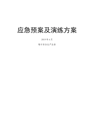 现场应急预案及应急演练汇编.docx