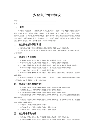 相邻企业、同厂区企业间安全管理协议.docx