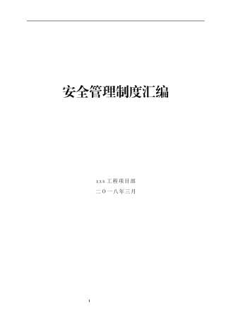 项目部安全管理制度汇编(最终版).docx