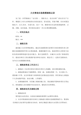 项目部火灾事故应急救援演练记录及总结.docx