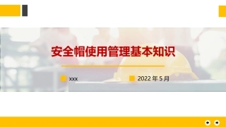 安全帽使用管理基本知识.pptx