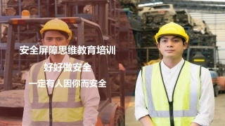 安全屏障思维培训.pptx