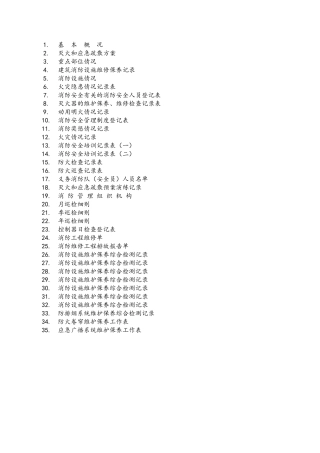 消防安全相关表格台账.docx