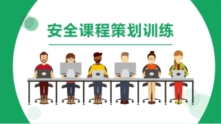 安全人！2022年如何开发一套本单位安全课程.pptx