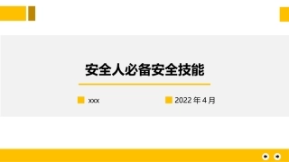 安全人必备技能培训.pptx