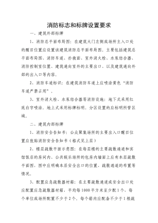 消防标志和标牌设置要求.docx