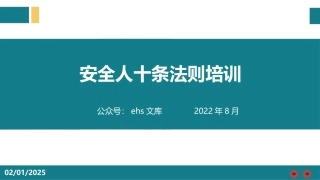 安全人十条法则培训.pptx
