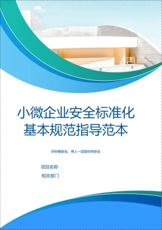 小微企业安全生产标准化基本规范指导范本.docx