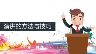 安全人要学的演讲的方法与技巧.pptx