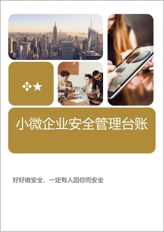 小微企业安全生产管理台账.docx