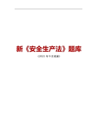 新《安全生产法》题库（2021年9月更新）.docx