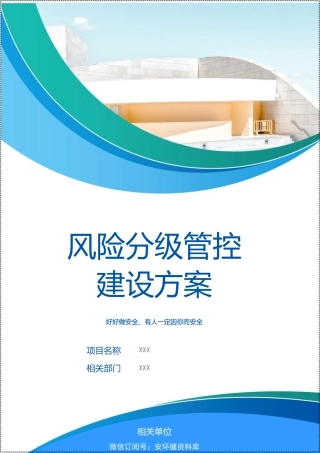 新安全法下风险分级管控建设这样搞.docx