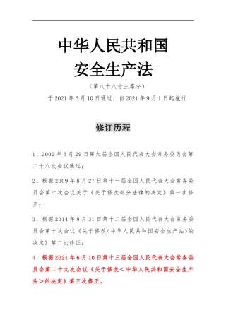 新安全生产法全文（修订对照版）.docx