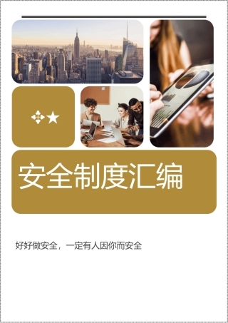 新版！全面！制造企业安全生产管理制度汇编.docx