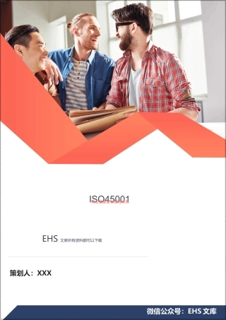 新版ISO45001职业健康安全管理体系全套程序文件.docx