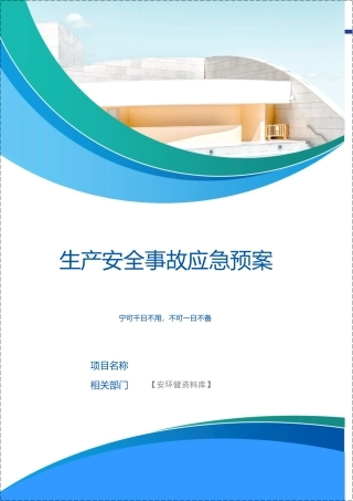 新版公司生产安全事故应急预案（根据新导则GBT 29639-2020编制）.docx