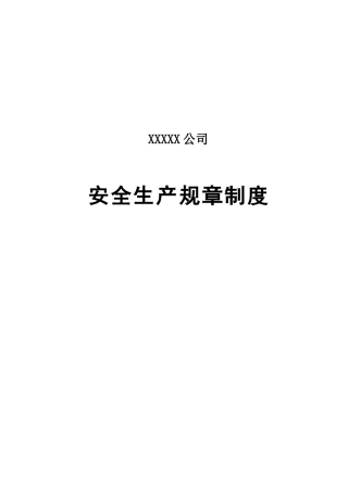 新版危险化学品企业制度汇编.docx