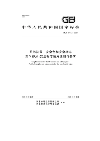 新标准GBT 2893.5-2020《安全标志使用原则与要求》.docx