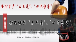 安全生产：如何做到“三不违”“四不伤害”培训.pptx