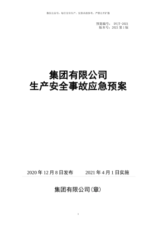 新导则版：企业生产事故应急预案.docx