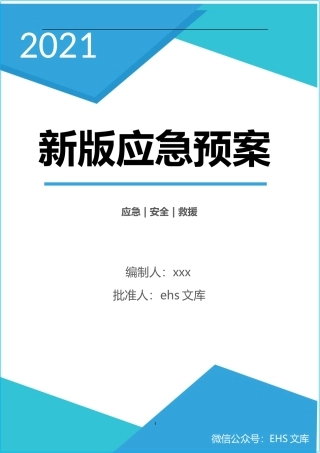 新导则版：生产事故应急预案.docx