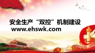 安全生产“双控”机制建设.pptx