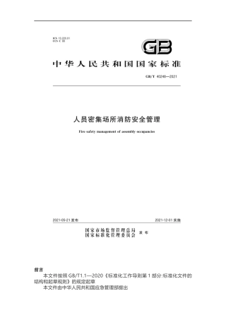 新国标发布《GBT40248-2021人员密集场所消防安全管理》.docx