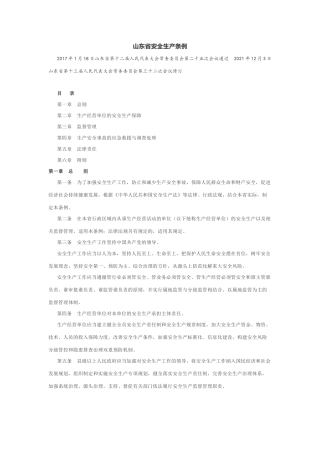新修订的《山东省安全生产条例》.docx