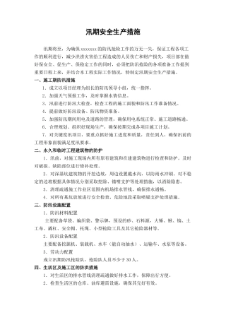 汛期安全生产措施.docx