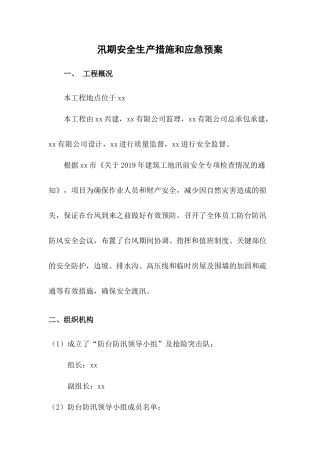 汛期安全生产措施和应急预案.docx