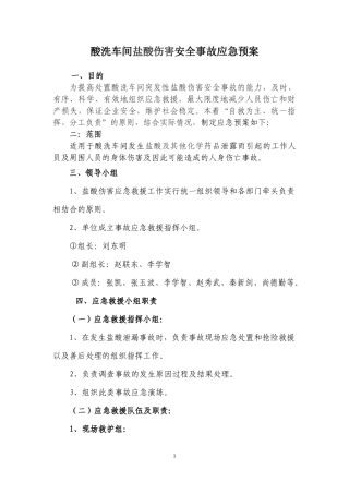 盐酸泄漏应急预案.docx
