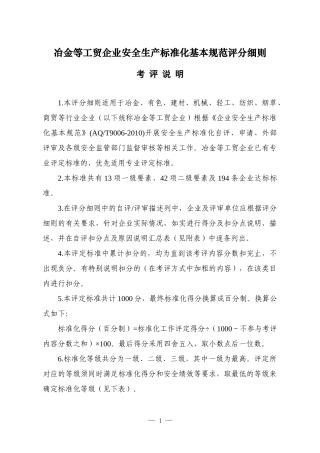 冶金工贸企业安全标准化基本规范评分细则.docx