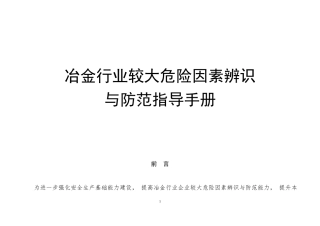 冶金行业较大危险因素辨识与防范指导手册.docx