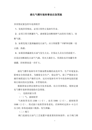 液化气槽车装卸事故应急预案.docx