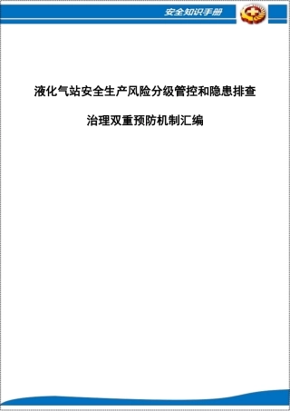 液化气站双重预防机制手册--报告.docx