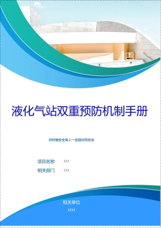 液化气站双重预防体系手册.docx