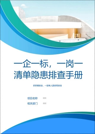 一企一标准一岗一清单隐患排查运行手册.docx