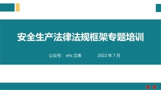 安全生产法律法规框架专题培训.pptx