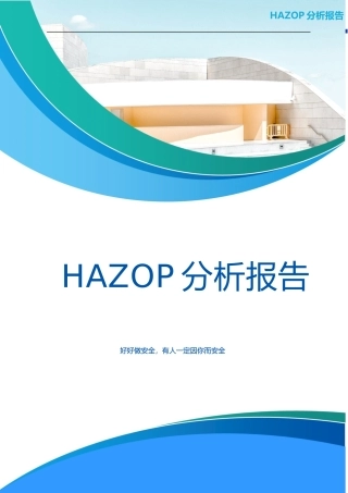 一整套《化工企业HAZOP分析报告》.docx