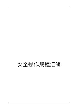 一整套安全技术操作规程汇编.docx