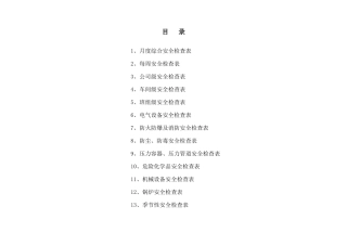 一整套通用安全检查表，第四部分.docx