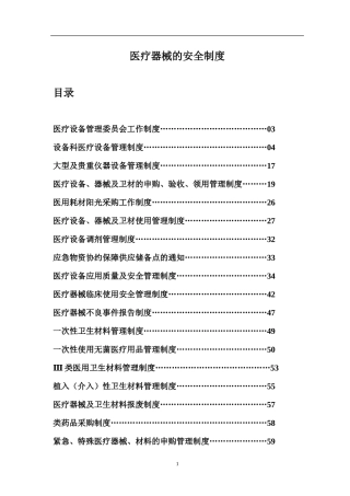 医疗器械的安全管理制度汇编（51页）.docx