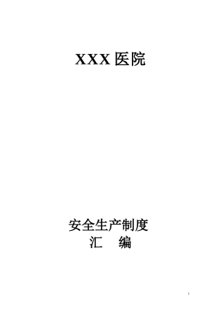 医院安全生产管理制度汇编.docx