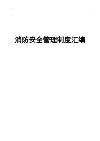 医院安全消防管理制度汇编(73页).docx