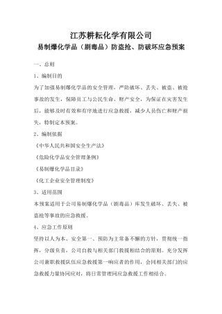 易制爆化学品防盗抢防恐袭应急预案.docx