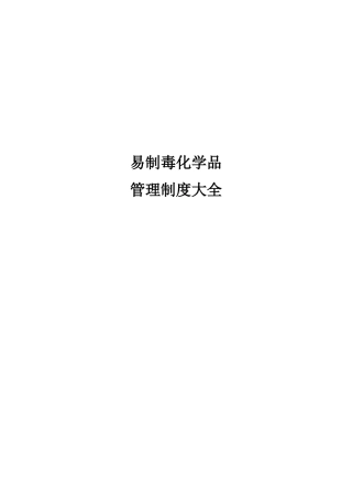 易制毒化学品管理制度汇编.docx