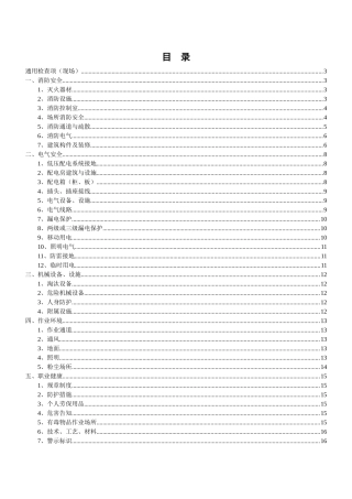 隐患排查检查表.docx