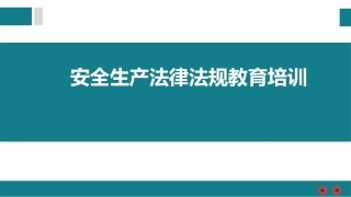 安全生产法律法规培训丨90页.pptx